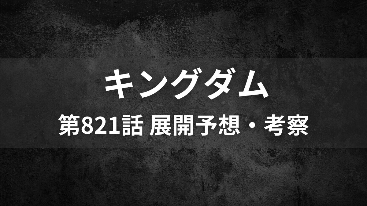 キングダム最新821話ネタバレ展開予想考察戦争の悲劇を忘れられない寧の決断とは