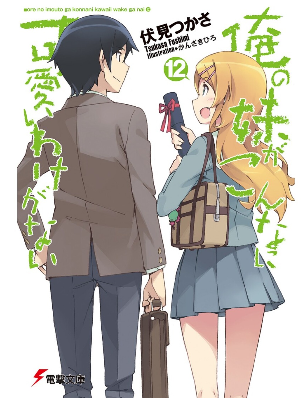 俺の妹がこんなに可愛いわけがない。