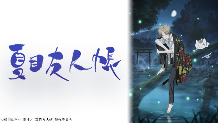 夏目友人帳1期