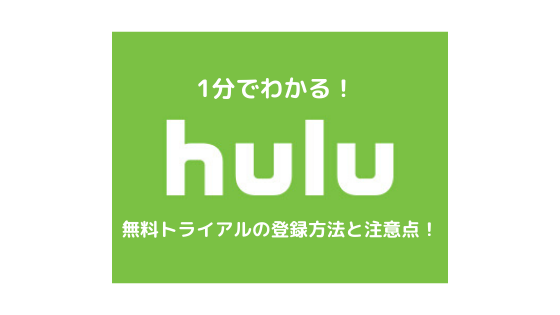 Huluアイキャッチ