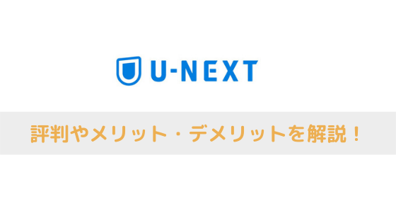 u-nextの評判アイキャッチ
