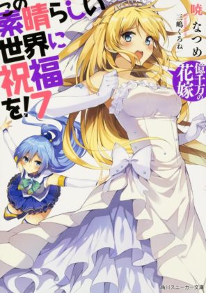 このすば7巻