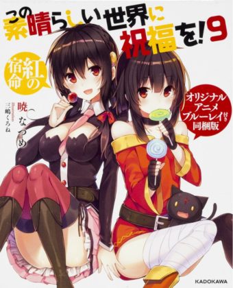 この素晴らしい世界に祝福を!9巻