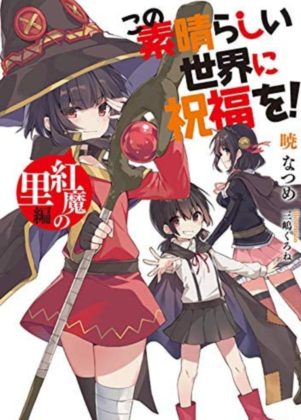 この素晴らしい世界に祝福を!紅魔の里編