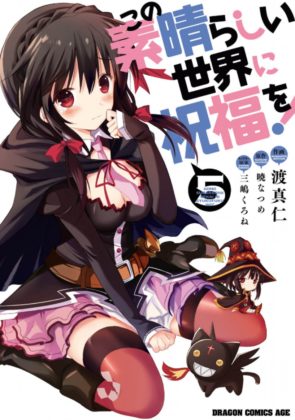 この素晴らしい世界に祝福を!5巻