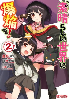この素晴らしい世界に爆焔を!