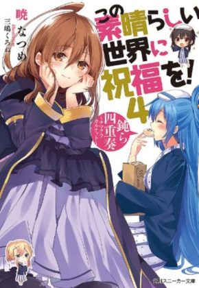 この素晴らしい世界に祝福を!