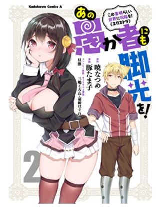 あの愚か者にも脚光を!