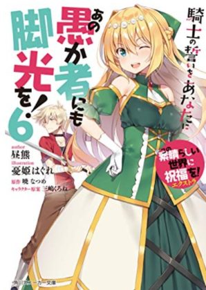 あの愚か者にも脚光を!