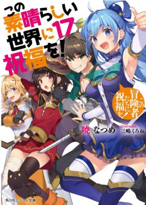 この素晴らしい世界に祝福を!