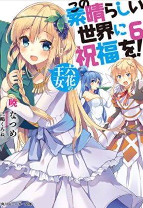 この素晴らしい世界に祝福を!6巻