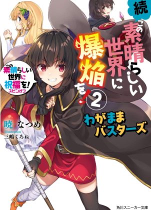 続・この素晴らしい世界に爆焔を