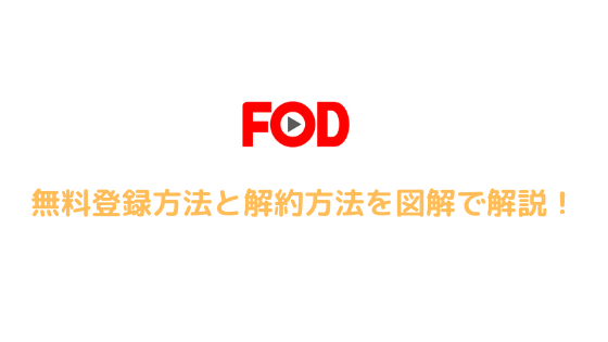 FOD登録方法と解約方法