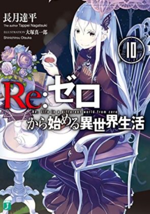 リゼロ10巻