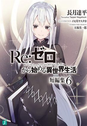 リゼロ6巻