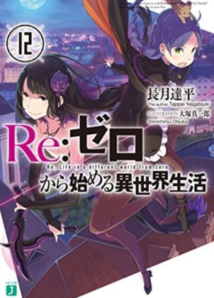 リゼロ12巻