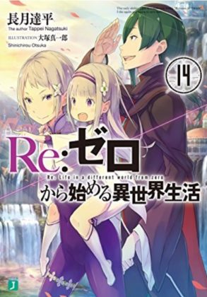リゼロ14巻