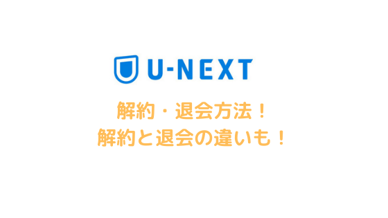 U Nextの解約 退会方法をわかりやすく解説 解約と退会の違いや注意点も
