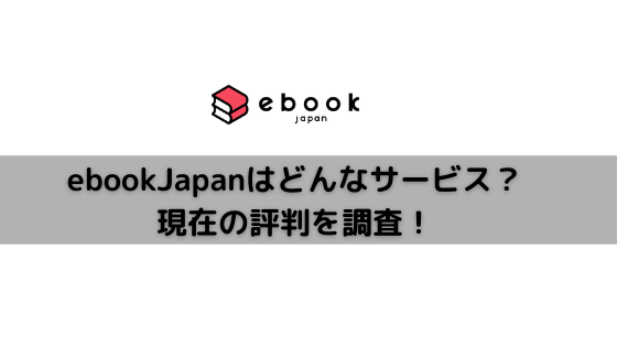 ebookjapanアイキャッチ