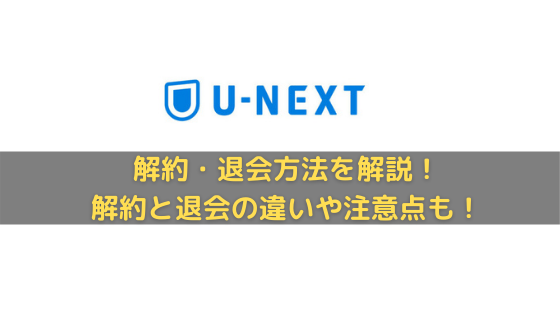 U-NEXT解約方法・退会方法アイキャッチ