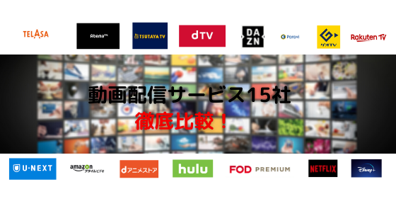 動画配信サービス15社比較アイキャッチ