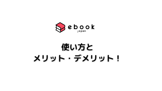 Ebookjapanの使い方をアプリ Web別に解説 メリット デメリットも紹介