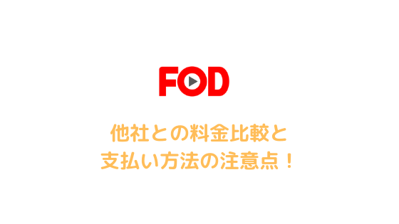 Fodプレミアムの料金を他社と比較して解説 支払い方法や注意点も