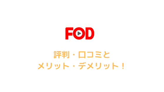 FOD PREMIUMの評判アイキャッチ