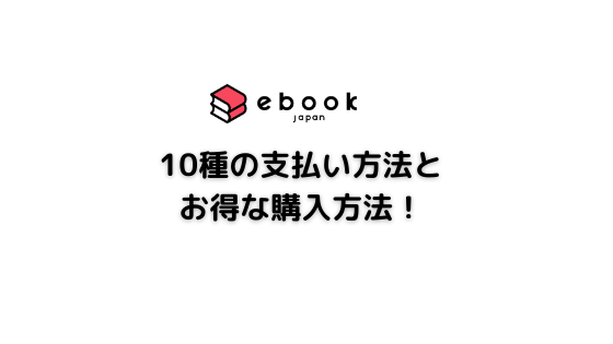 ebookjapan支払い方法アイキャッチ