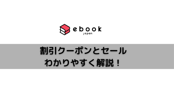 ebookjapanのクーポンアイキャッチ