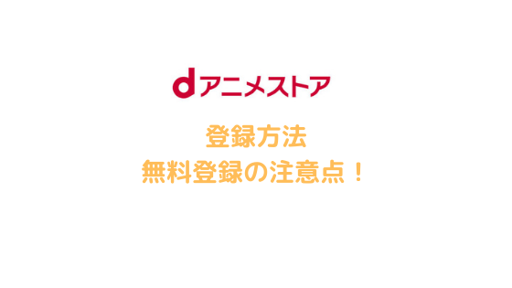 dアニメストア登録方法アイキャッチ