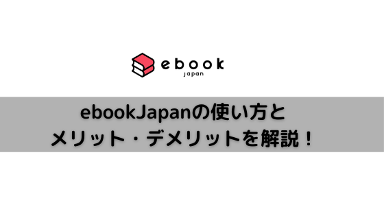 ebookjapanの使い方