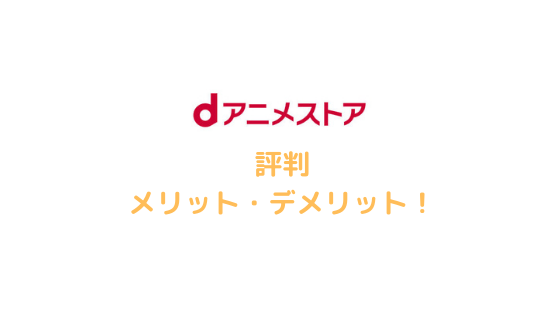 dアニメストアの評判アイキャッチ