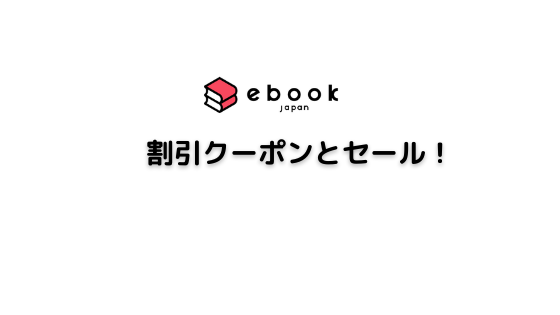 ebookjapanのクーポンアイキャッチ