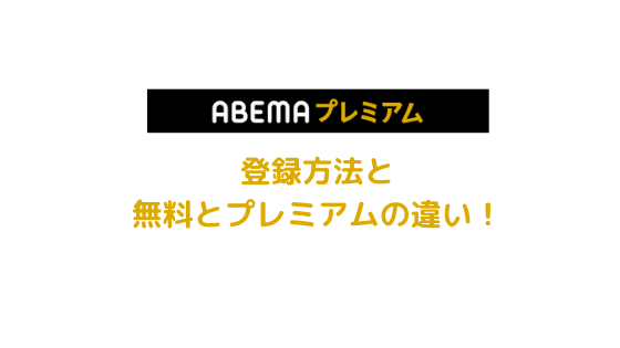 ABEMAプレミアムアイキャッチ
