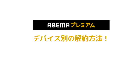 ABEMAプレミアムアイキャッチ2