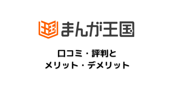 まんが王国評判アイキャッチ