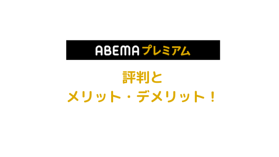 ABEMAの評判アイキャッチ