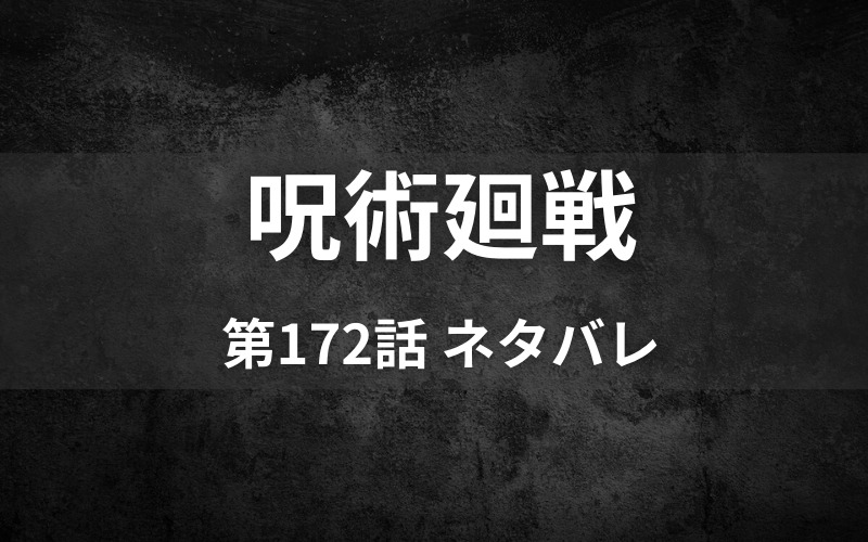 呪術廻戦172話ネタバレ レジィｖｓ伏黒戦 決着
