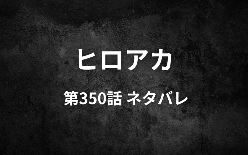 ヒロアカ350話ネタバレ 荼毘が生まれた理由がついに解明 まさかの過去に