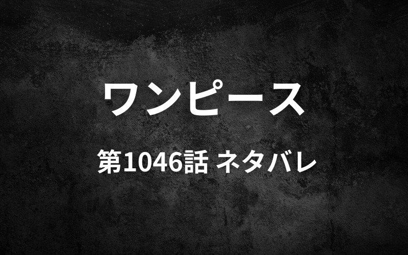 ワンピース1046話ネタバレ 雷ぞうとジンベエが大活躍