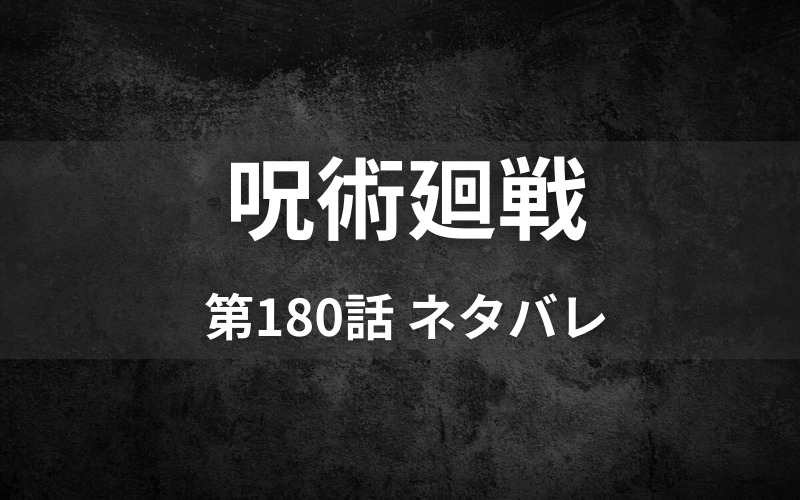 呪術廻戦180話ネタバレ 仙台結界決着 乙骨勝利 ページ2