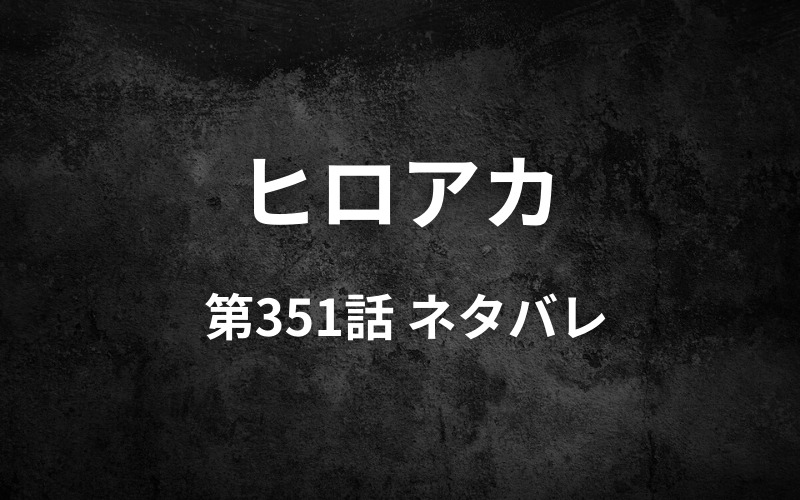 ヒロアカネタバレ351話 2人の赫灼熱拳がついにぶつかる 戦い