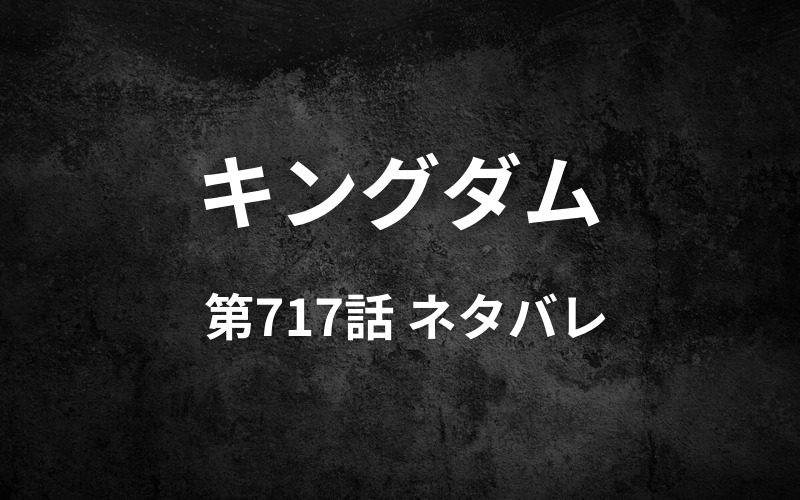 キングダム717話ネタバレ 信と蒙恬が合流 戦況を変える火は起こせる