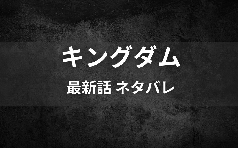 キングダムネタバレ 最新話738話 確定速報 桓騎vs李牧