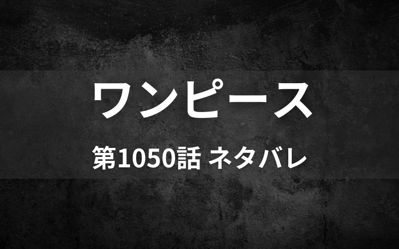 ワンピース1050話ネタバレ ついに決着 そしてワノ国の新将軍誕生