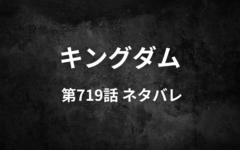 キングダムネタバレ719話 岳雷死す 信は上和龍の足元にもおよばない
