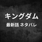 キングダムネタバレ