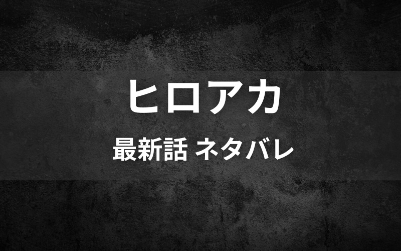 ヒロアカネタバレ 最新話366話 確定速報 死柄木の腕の人物の正体とは ページ3