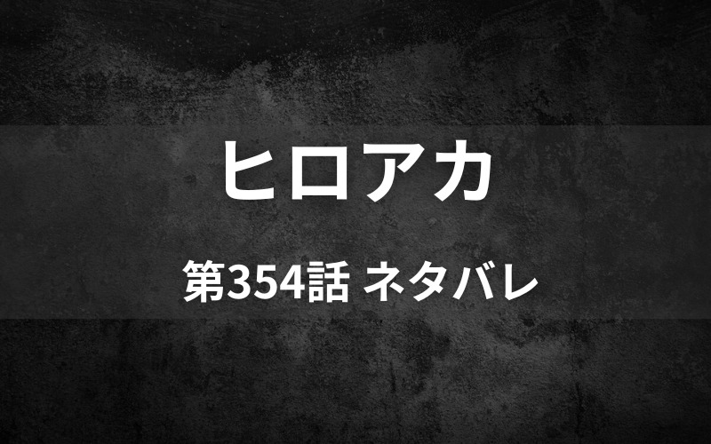 ヒロアカネタバレ354話 エンデヴァーvsオールフォーワン